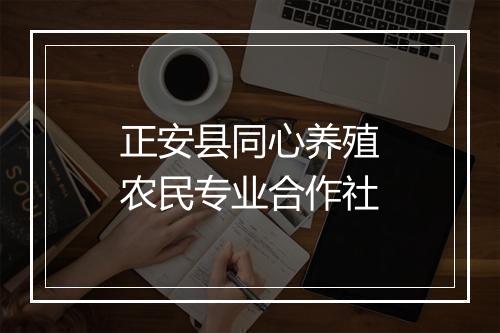 正安县同心养殖农民专业合作社