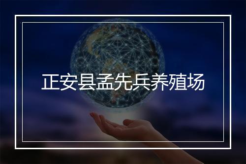 正安县孟先兵养殖场
