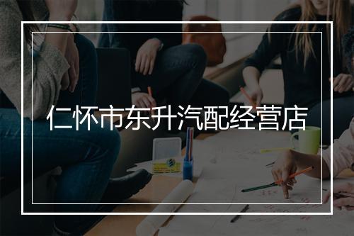 仁怀市东升汽配经营店