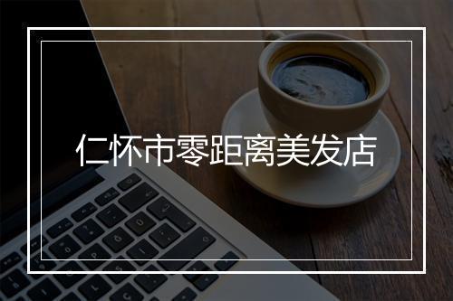 仁怀市零距离美发店