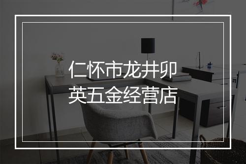 仁怀市龙井卯英五金经营店
