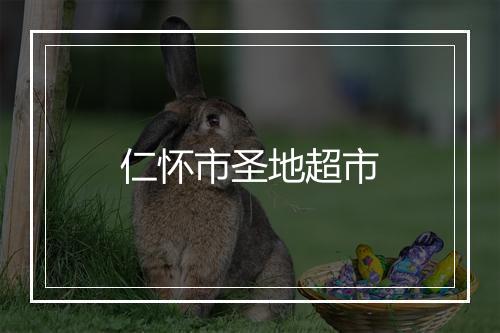 仁怀市圣地超市