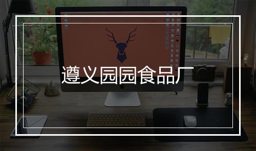 遵义园园食品厂