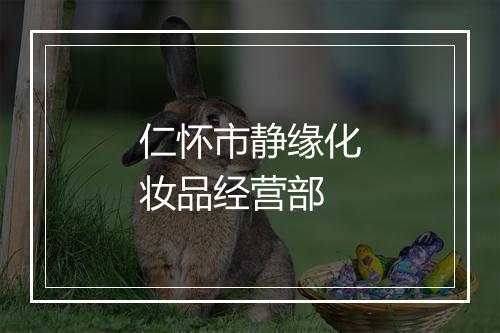 仁怀市静缘化妆品经营部