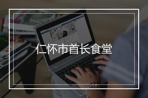 仁怀市首长食堂