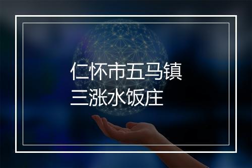 仁怀市五马镇三涨水饭庄