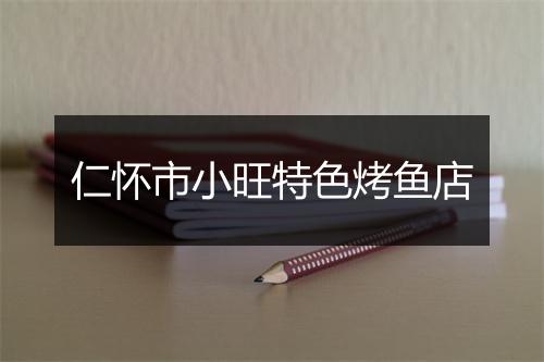 仁怀市小旺特色烤鱼店