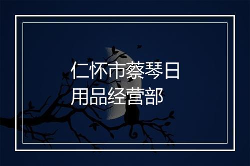 仁怀市蔡琴日用品经营部
