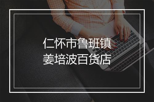 仁怀市鲁班镇姜培波百货店