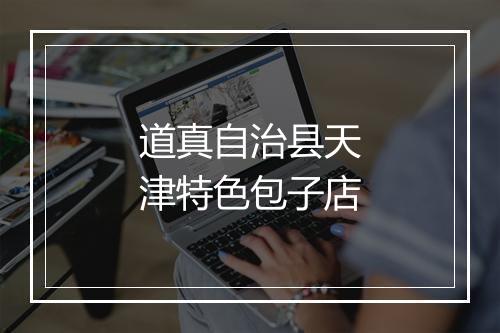 道真自治县天津特色包子店