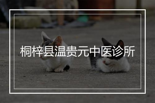 桐梓县温贵元中医诊所
