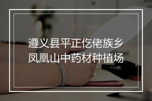 遵义县平正仡佬族乡凤凰山中药材种植场