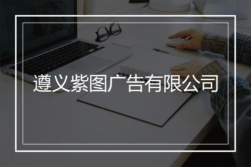 遵义紫图广告有限公司