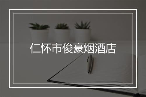 仁怀市俊豪烟酒店