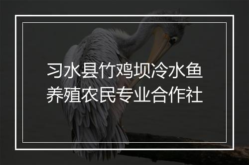 习水县竹鸡坝冷水鱼养殖农民专业合作社