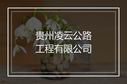 贵州凌云公路工程有限公司