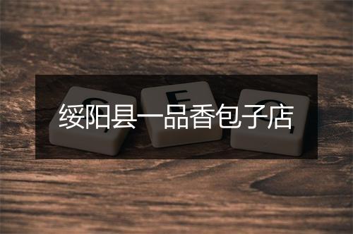 绥阳县一品香包子店