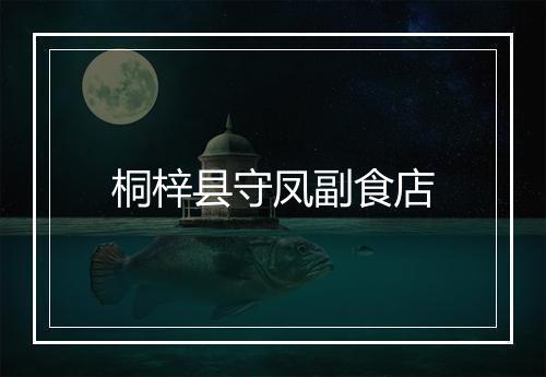 桐梓县守凤副食店