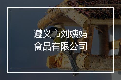 遵义市刘姨妈食品有限公司