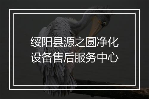 绥阳县源之圆净化设备售后服务中心