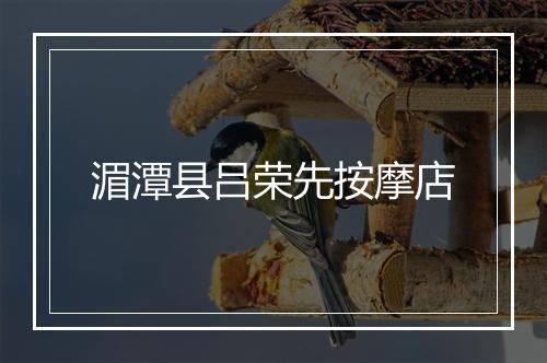 湄潭县吕荣先按摩店