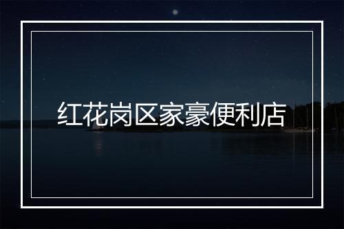 红花岗区家豪便利店