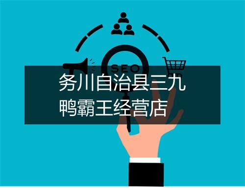 务川自治县三九鸭霸王经营店