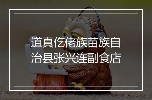 道真仡佬族苗族自治县张兴连副食店