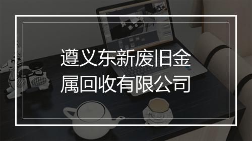 遵义东新废旧金属回收有限公司