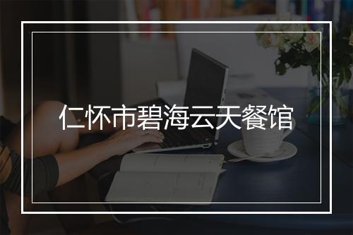 仁怀市碧海云天餐馆