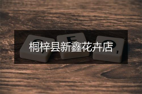桐梓县新鑫花卉店