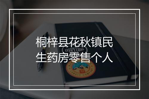桐梓县花秋镇民生药房零售个人