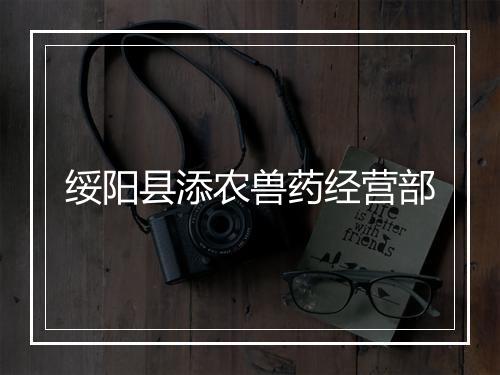 绥阳县添农兽药经营部