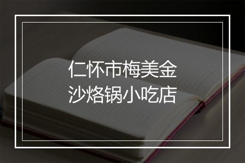 仁怀市梅美金沙烙锅小吃店
