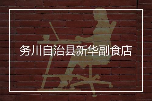 务川自治县新华副食店