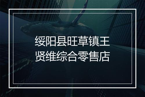 绥阳县旺草镇王贤维综合零售店