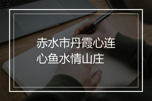 赤水市丹霞心连心鱼水情山庄