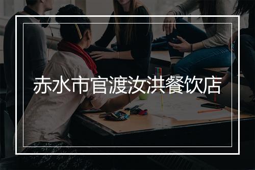 赤水市官渡汝洪餐饮店