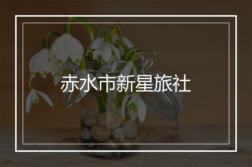 赤水市新星旅社