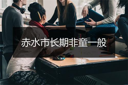 赤水市长期非童一般