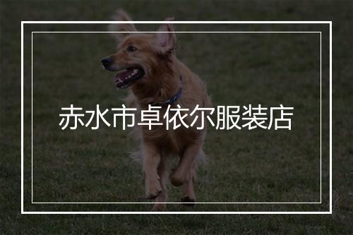赤水市卓依尔服装店