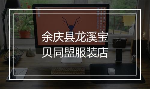余庆县龙溪宝贝同盟服装店