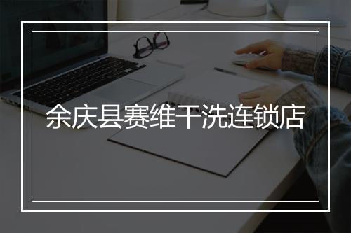 余庆县赛维干洗连锁店