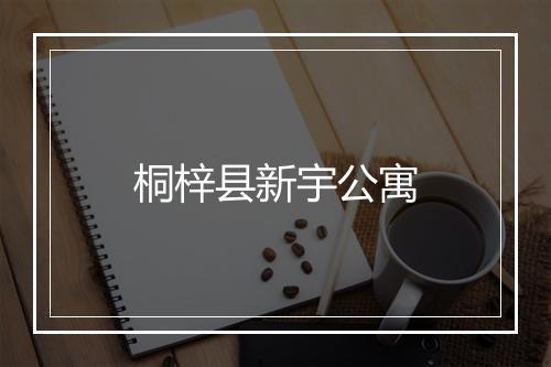 桐梓县新宇公寓