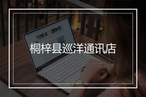 桐梓县巡洋通讯店
