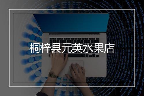 桐梓县元英水果店