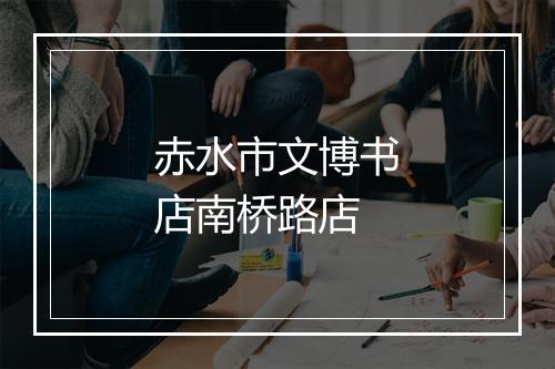 赤水市文博书店南桥路店