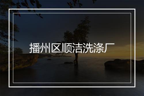 播州区顺洁洗涤厂