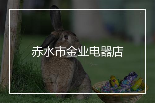 赤水市金业电器店