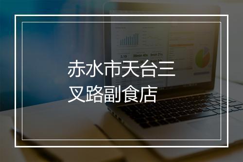 赤水市天台三叉路副食店